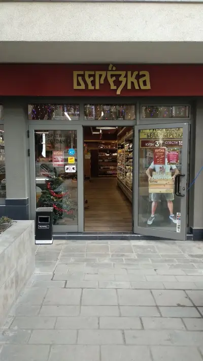 Берьозка