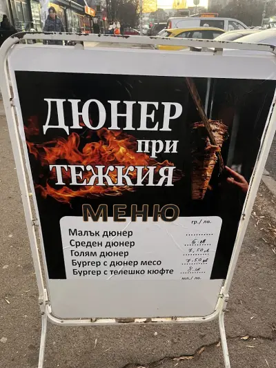 Замразени шишове и гадни застояли дюнери