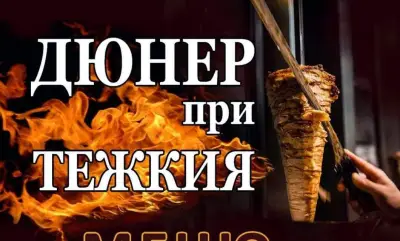 Замразени шишове и гадни застояли дюнери
