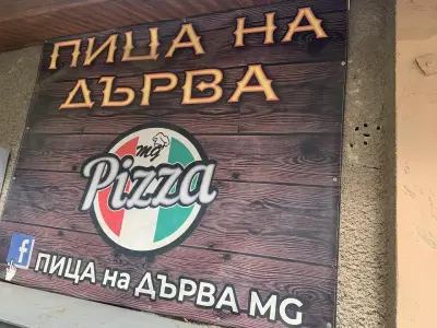 Пица на Дърва “MG” гр.Стара Загора