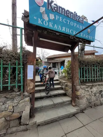 Ресторант „Кокалянско ханче“