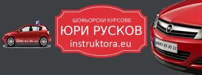 Шофьорски Курсове в Кърджали - Инструктор Юри Русков