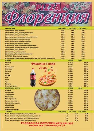 Пица ФЛОРЕНЦИЯ
