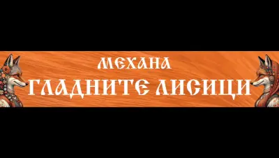 Механа “Гладните лисици”