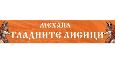 Механа “Гладните лисици”