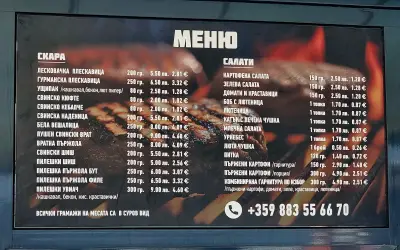 Сръбска скара “При Милош и Предраг ”