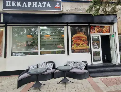 "ПЕКАРНАТА" ул. Орлинска 10 Дупница