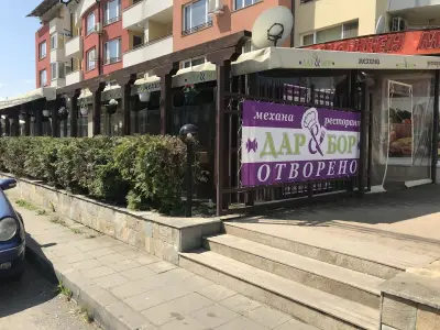 Ресторант Дар и Бор