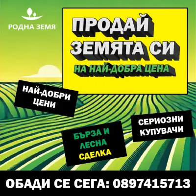 Родна Земя - Сделки Със Земеделски Земи