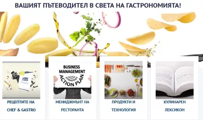 Пътеводител в света на гастрономията CHEF & GASTRO