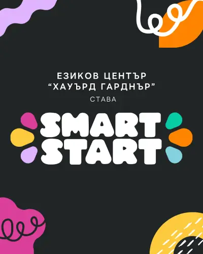 Smart Start Бургас - образователен център