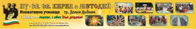 НУ Св. св. Кирил и Методий - Долни Дъбник