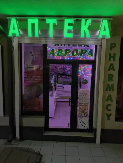 Аптека Аврора 2 гр. Варна
