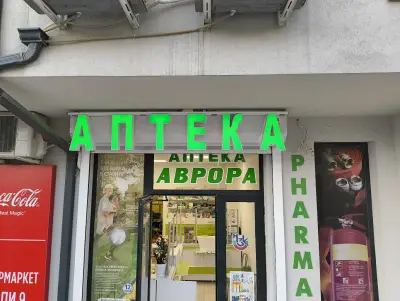 Аптека Аврора 2 гр. Варна