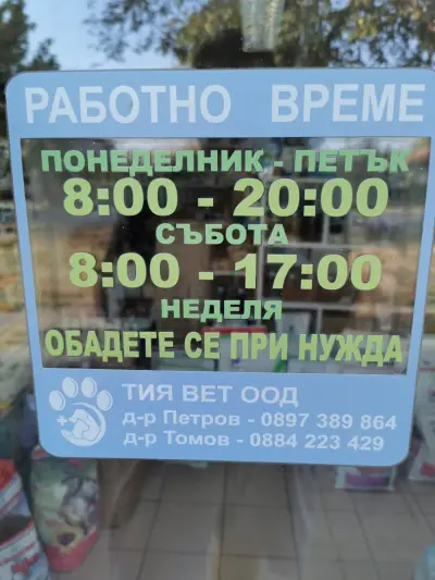 Тия-Вет-Ветеринарен лекар