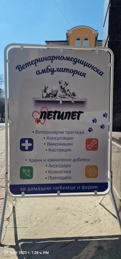Ветеринарномедицинска амбулатория "Петипет"