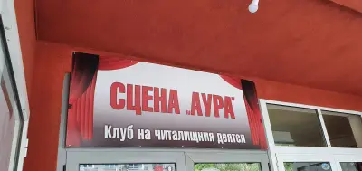 Народно читалище „Аура“