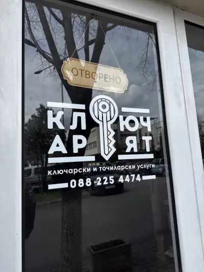 Ключар