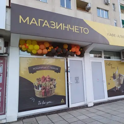 Магазинчето - Кошница с любов