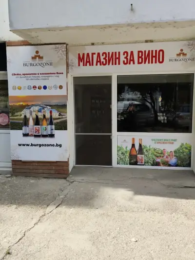 Бургозоне Вино Магазин - Burgozone wine shop