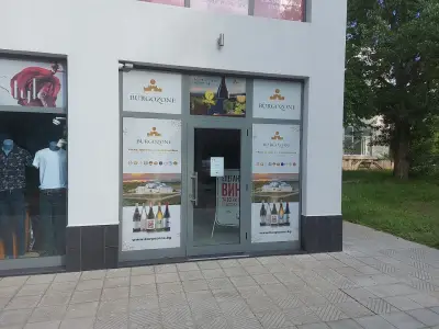 Бургозоне Вино Магазин - Burgozone wine shop
