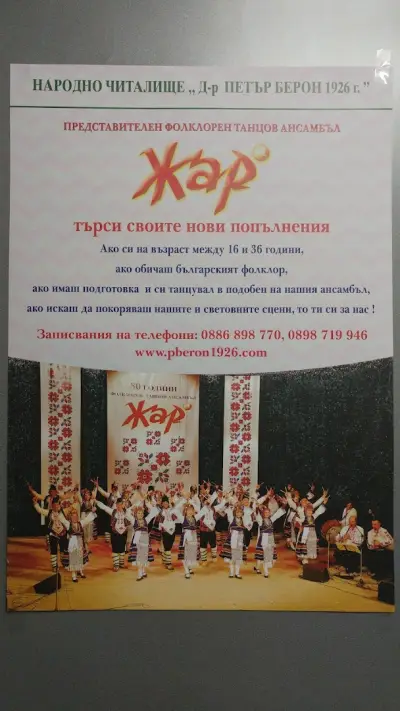 Народно читалище „Д-р Петър Берон 1926 г."