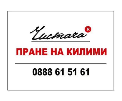 Чистача ЕООД