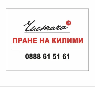 Чистача ЕООД