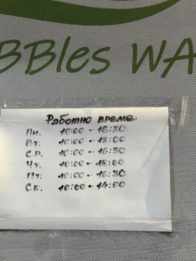Пералня Bubbles Wash