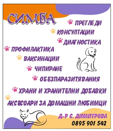 Ветеринарен кабинет,,СИМБА ВЕТ''