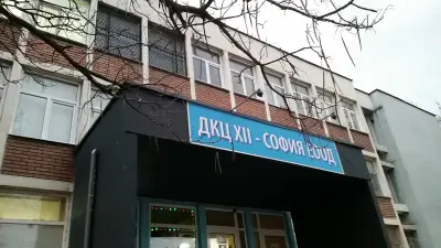 "ДКЦ XII - София" ЕООД - База 2