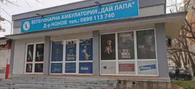 Ветеринарна амбулатория Дай Лапа