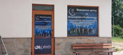 ФИЗИОМЕД БАНИТЕ - Физиотерапия и Рехабилитация