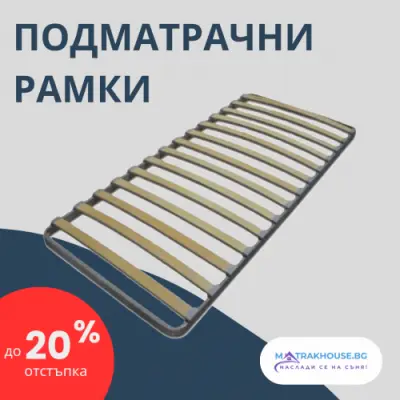 Онлайн магазин за матраци MatrakHouse.bg