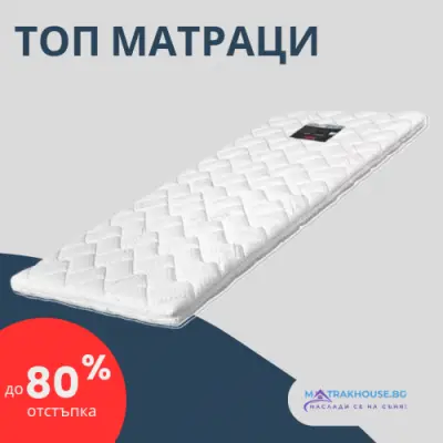 Онлайн магазин за матраци MatrakHouse.bg