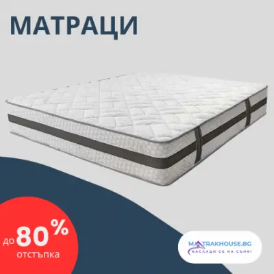 Онлайн магазин за матраци MatrakHouse.bg