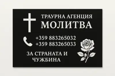 Траурна Агенция Молитва