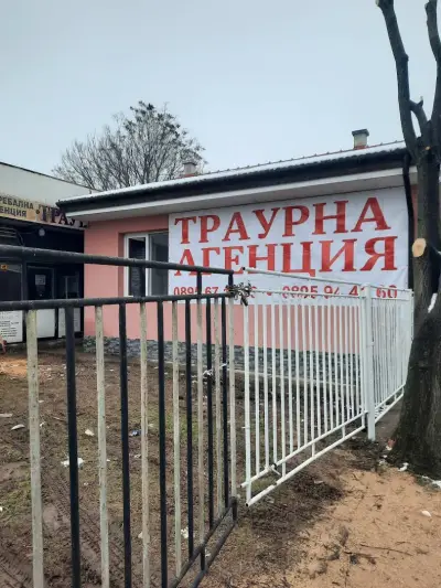 Траурна агенция "Илиана Северозапад"