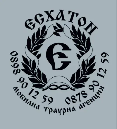Денонощна Траурна агенция Велико Търново - Есхатон
