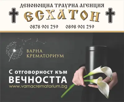 Денонощна Траурна агенция Велико Търново - Есхатон