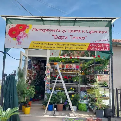 Магазин за цветя и сувенири
