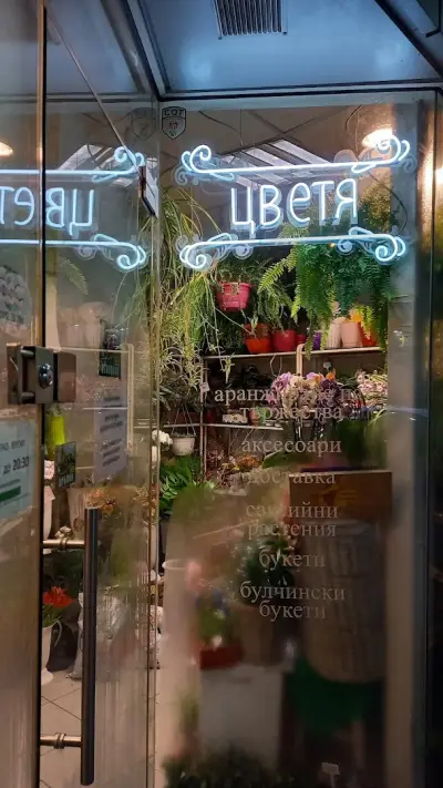 Магазин за Цветя Гардения