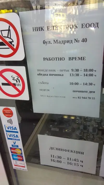 Ник Електрик