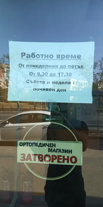 Ортопедичен магазин