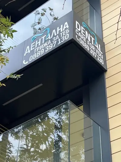 Дентална Грижа За Теб / Dental Care For You