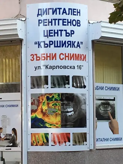 Дигитален рентгенов център "Кършияка". 3D. Зъбни снимки. Цеф.НЗОК.Паркинг-безплатен!