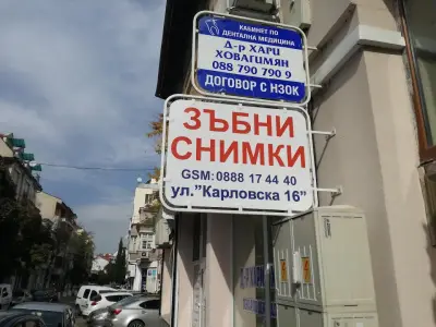 Дигитален рентгенов център "Кършияка". 3D. Зъбни снимки. Цеф.НЗОК.Паркинг-безплатен!