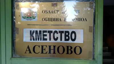 КМЕТСТВО АСЕНОВО