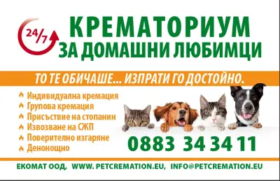 Крематориум за домашни любимци Pet Cremation