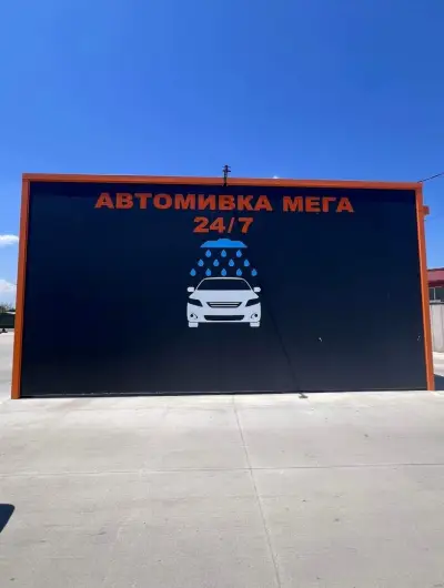Автомивка МЕГА